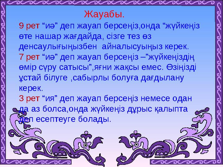 Жауабы. 9 рет “иә” деп жауап берсеңіз,онда “жүйкеңіз өте нашар жағдайда, сізге тез өз денсаулығыңызбен айналысуыңы