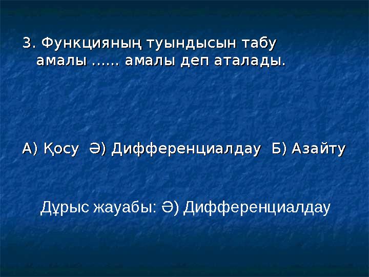 3. Функцияның туындысын табу 3. Функцияның туындысын табу амалы ...... амалы деп аталады.амалы ...... амалы деп аталады. А) Қос