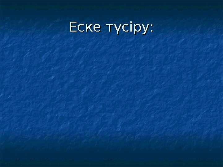 Еске түсіру:Еске түсіру: