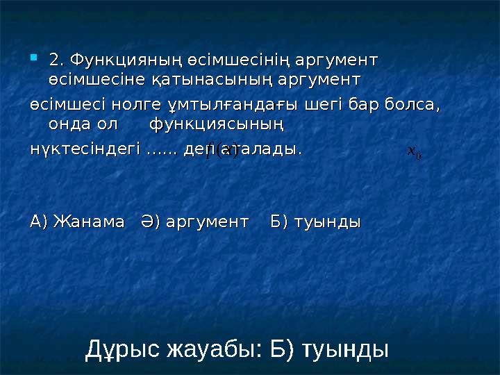  2. Функцияның өсімшесінің аргумент 2. Функцияның өсімшесінің аргумент өсімшесіне қатынасының аргумент өсімшесіне қатынасының