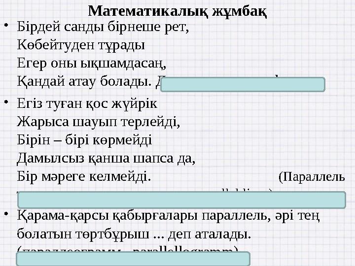 Математикалық жұмбақ •Бірдей санды бірнеше рет, Көбейтуден тұрады Егер оны ықшамдасаң, Қандай атау болады. Дәреже, степень, degr
