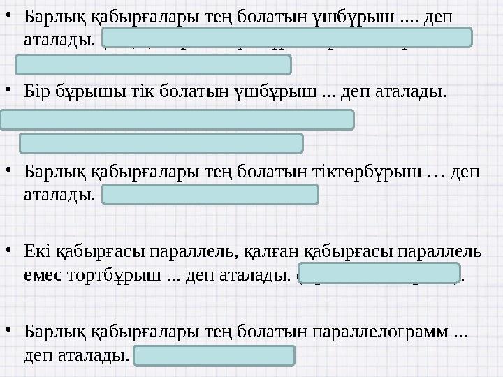 •Барлық қабырғалары тең болатын үшбұрыш .... деп аталады. (тең қабырғалы үшбұрыш, равносторонний треугольник, equilateral tria