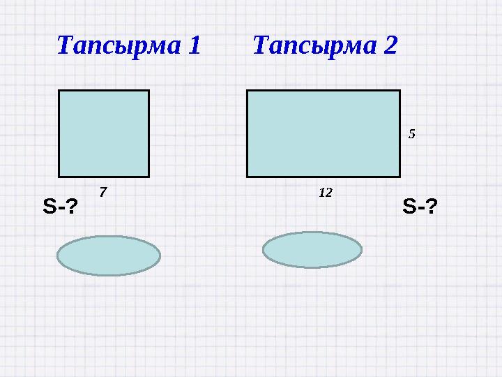 12 5 S=49 S=60 Тапсырма 2 7 Тапсырма 1 S-? S-?