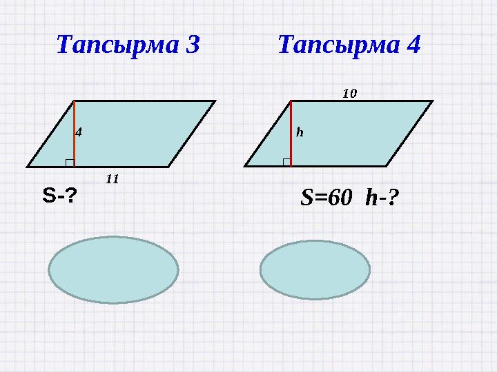 11 4 S=44 S=60 h-? 10 h h=6 Тапсырма 3 Тапсырма 4 S-?