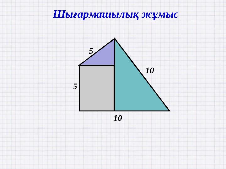 5 5 10 10 Шығармашылық жұмыс
