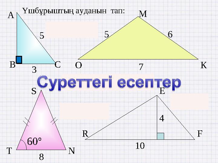 4 10 R E F О М К 5 6 7 S NT 60° 8 Үшбұрыштың ауданын тап: А В С 5 3 643 2 1  ABC S 662349  МОКS 316 STN S 20 RFE S