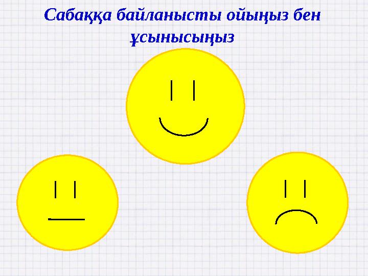 Сабаққа байланысты ойыңыз бен ұсынысыңыз