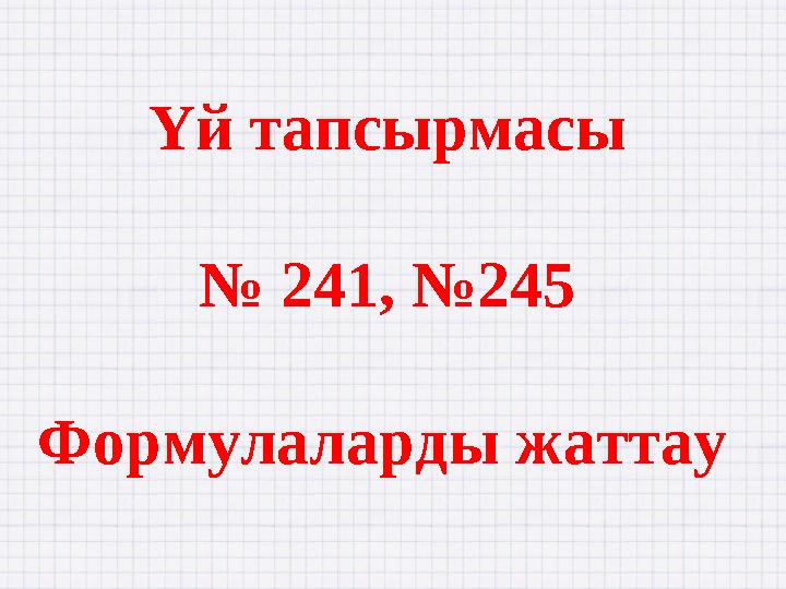 Үй тапсырмасы № 241, №245 Формулаларды жаттау