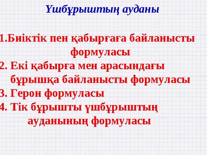 Үшбұрыштың ауданы 1.Биіктік пен қабырғаға байланысты формуласы 2. Екі қабырға мен арасындағы бұр