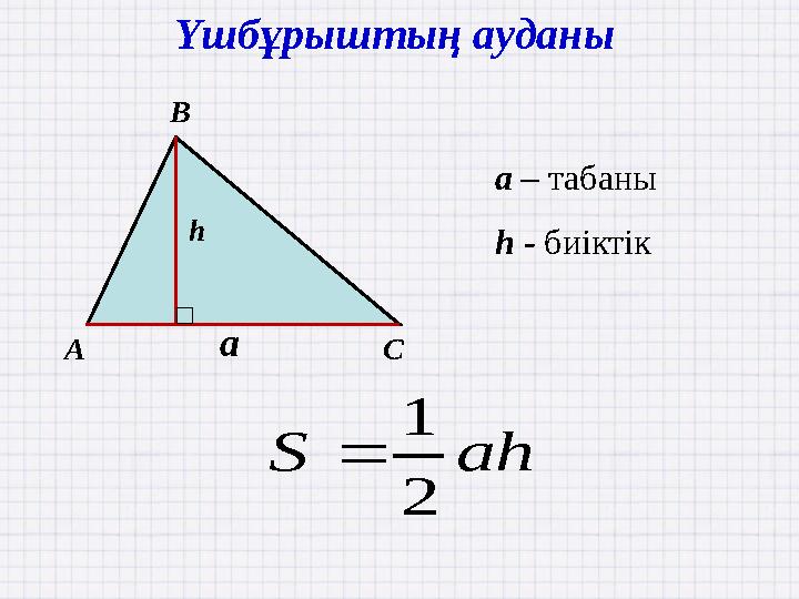 A C B Үшбұрыштың ауданы a h ahS 2 1  a – табаны h - биіктік