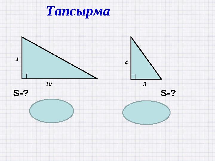 S=6 Тапсырма 3 4 10 4 S=20 S-? S-?