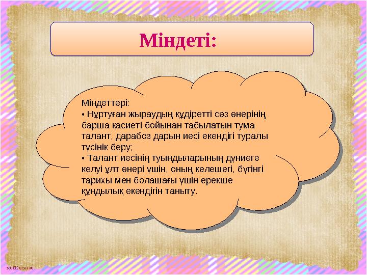 scul32.ucoz.ruМіндеті: Міндеті: Міндеттері: • Нұртуған жыраудың құдіретті сөз өнерінің барша қасиеті бойынан табылатын тум