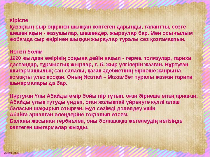 scul32.ucoz.ru Кіріспе Қазақтың сыр өңірінен шыққан көптеген дарынды, талантты, сөзге шешен ақын - жазушылар, шешендер, жыраула