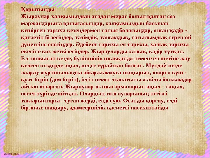 scul32.ucoz.ru Қорытынды Жыраулар халқымыздың атадан мирас болып қалған сөз маржандарына қанығасыңдар, халқымыздың басынан кеш