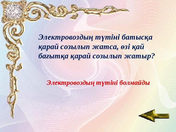 Электровоздың түтіні батысқа қарай созылып жатса, өзі қай бағытқа қарай созылып жатыр? Электровоздың түтіні болмайды