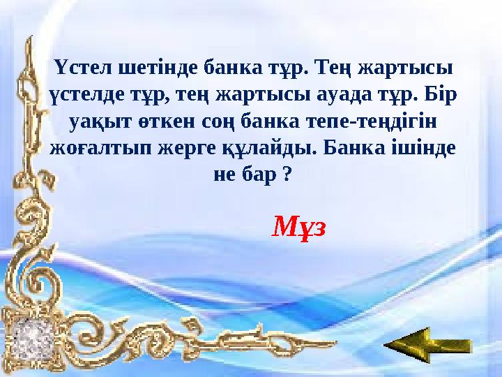 Үстел шетінде банка тұр. Тең жартысы үстелде тұр, тең жартысы ауада тұр. Бір уақыт өткен соң банка тепе-теңдігін жоғалтып жер