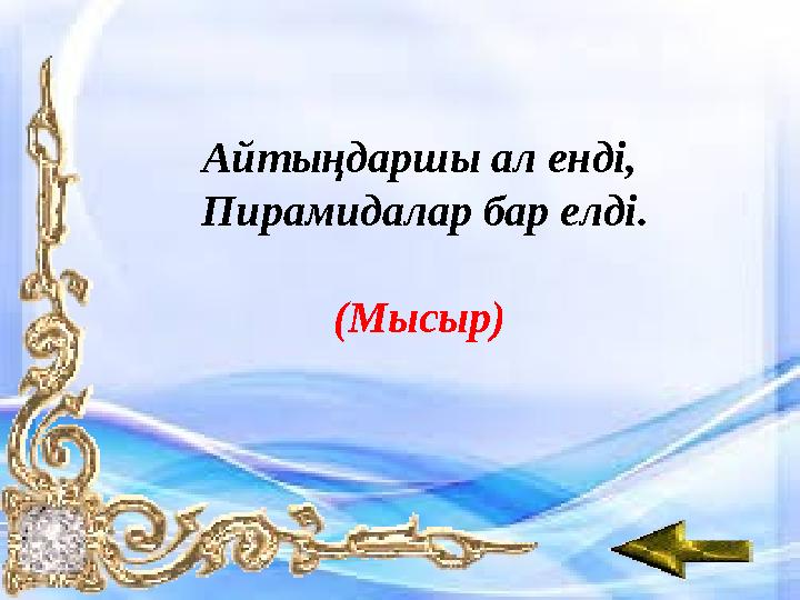Айтыңдаршы ал енді, Пирамидалар бар елді. (Мысыр)