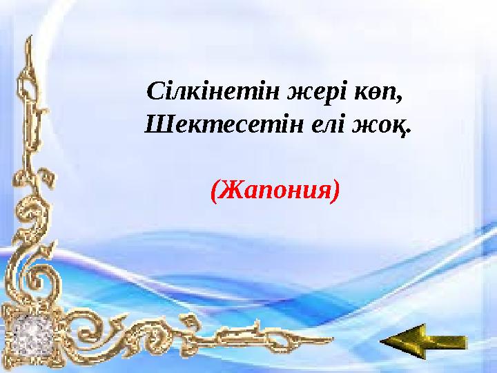Сілкінетін жері көп, Шектесетін елі жоқ. (Жапония)