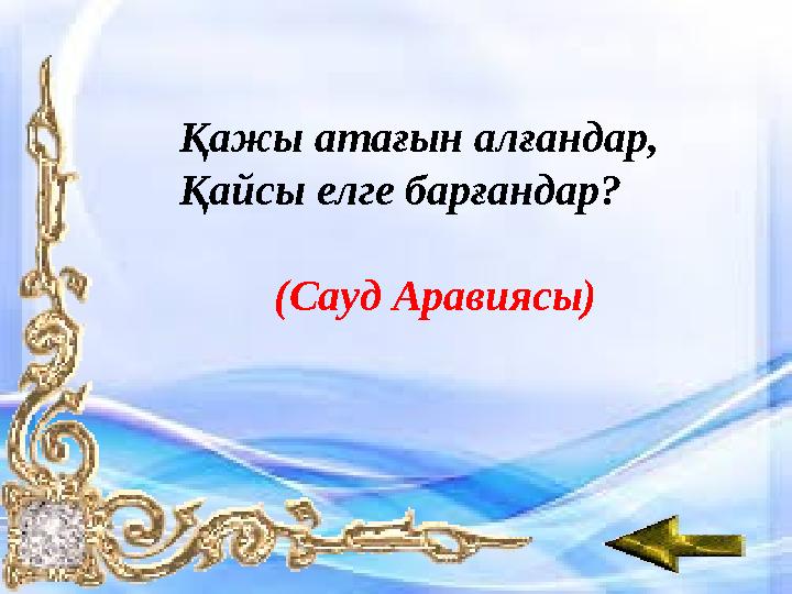 Қажы атағын алғандар, Қайсы елге барғандар? (Сауд Аравиясы)