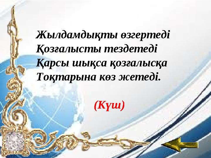 Жылдамдықты өзгертеді Қозғалысты тездетеді Қарсы шықса қозғалысқа Тоқтарына көз жетеді. (Күш)