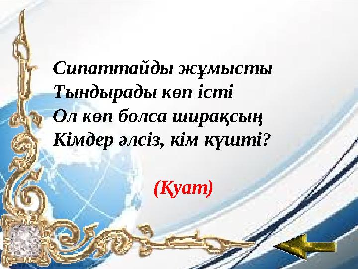 Сипаттайды жұмысты Тындырады көп істі Ол көп болса ширақсың Кімдер әлсіз, кім күшті? (Қуат)