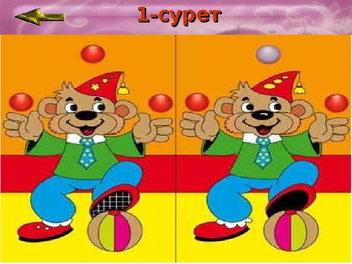 1-сурет1-сурет1-сурет1-сурет