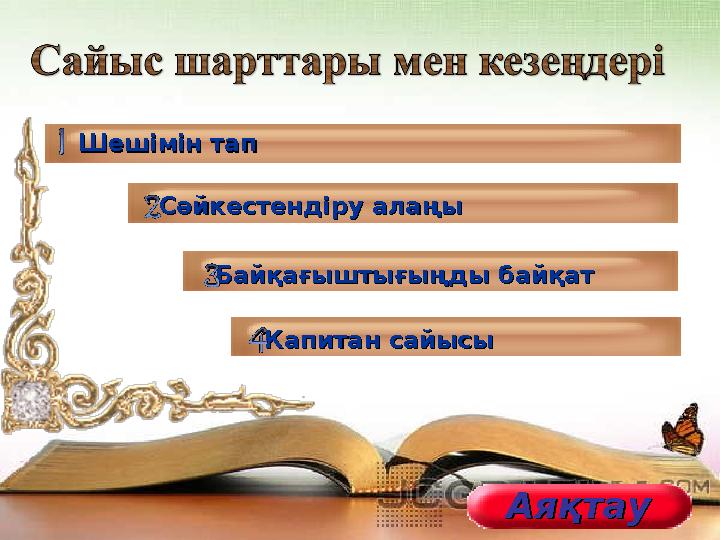 Шешімін тапШешімін тап Байқағыштығыңды байқатБайқағыштығыңды байқат Капитан сайысыКапитан сайысы Сәйкестендіру алаңыСәйкестендір