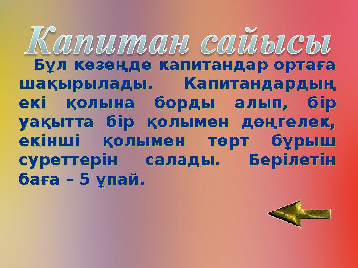 Бұл кезеңде капитандар ортаға шақырылады. Капитандардың екі қолына борды алып, бір уақытта бір қолымен дөңгелек, екінші қолы