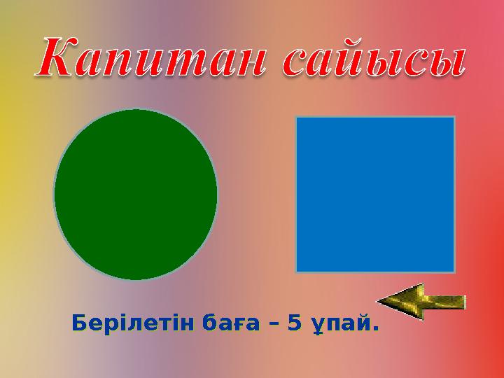 Берілетін баға – 5 ұпай. Берілетін баға – 5 ұпай.