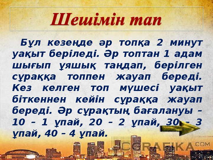 Бұл кезеңде әр топқа 2 минут уақыт беріледі. Әр топтан 1 адам шығып ұяшық таңдап, берілген сұраққа топпен жауап береді. Кез