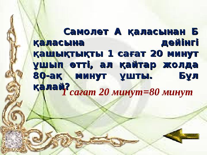 Самолет А қаласынан Б Самолет А қаласынан Б қаласына дейінгі қаласына дейінгі қашықтықты 1 сағат 20 минут қашықтықты 1 са