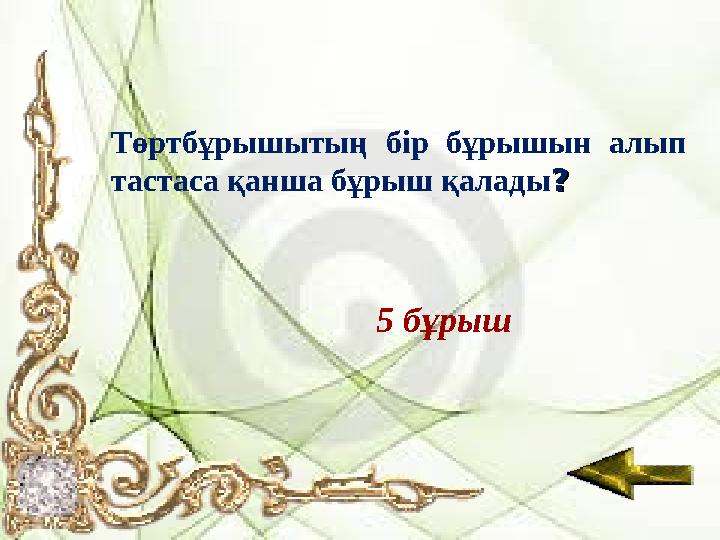 Төртбұрышытың бір бұрышын алып тастаса қанша бұрыш қалады?? 5 бұрыш