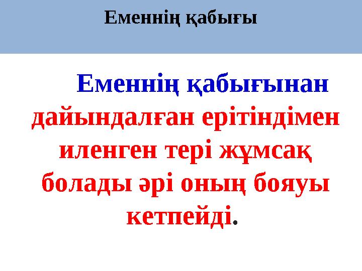 Еменнің қабығы Еменнің қабығынан дайындалған ерітіндімен иленген тері жұмсақ болады әрі оның бояуы кетпейді .