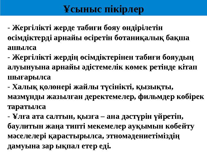 Ұсыныс пікірлер - Жергілікті жерде табиғи бояу өндірілетін өсімдіктерді арнайы өсіретін ботаниқалық бақша ашылса - Жергілікті