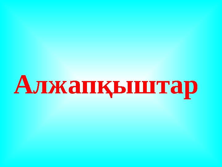 Алжапқыштар