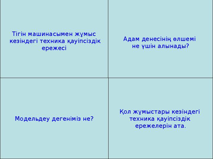 Адам денесінің өлшемі не үшін алынады? Тігін машинасымен жұмыс кезіндегі техника қауіпсіздік ережесі Модельдеу дегеніміз не? Қ