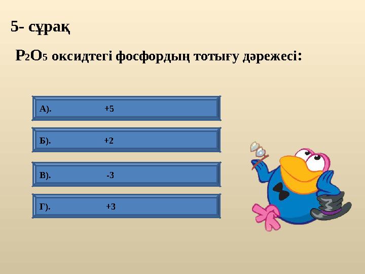 5- сұрақ А). +5 Г). +3 Б). +2 В).