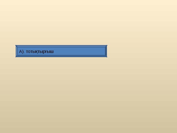 А). тотықтырғыш