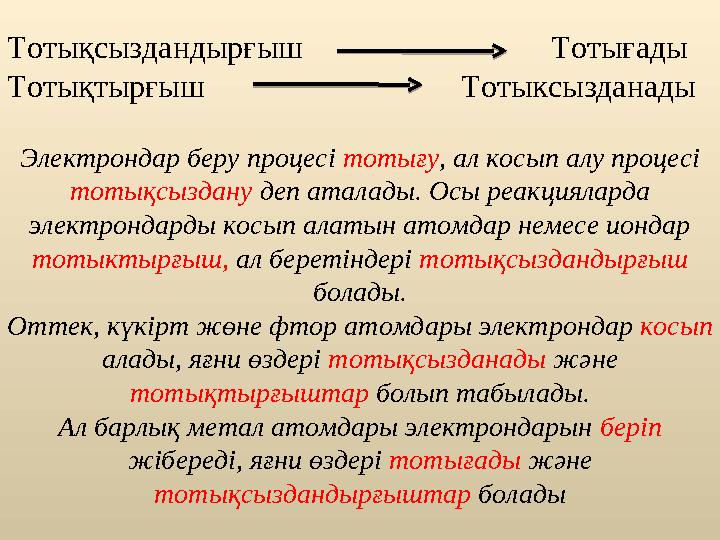 Тотықсыздандырғыш Тотығады Тотықтырғыш Тотыксызданады Электрондар