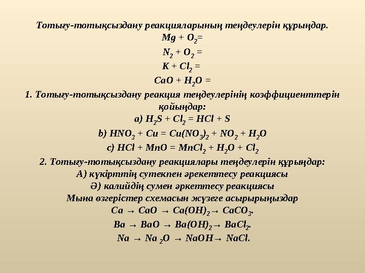 Тотығу-тотықсыздану реакцияларының теңдеулерін құрыңдар. Mg + O 2 = N 2 + O 2 = K + Cl 2 = CaO + H 2 O = 1. Тотығу-тотықсызд