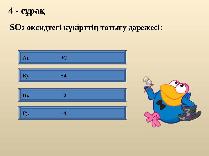 4 - сұрақ Б). +4 А). +2 Г). -4 В).