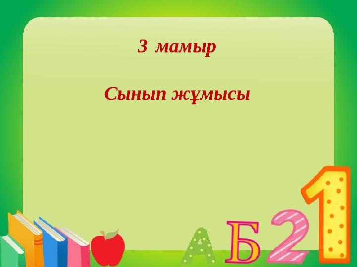 3 мамыр Сынып жұмысы