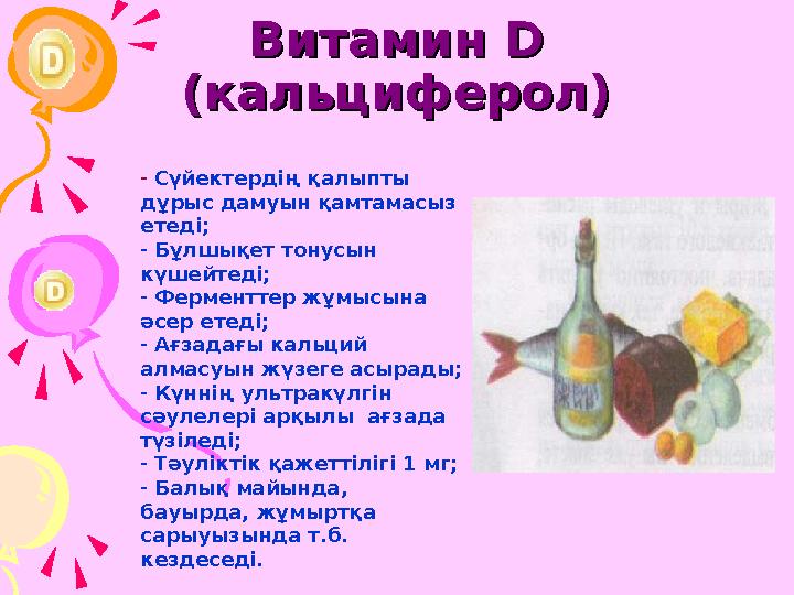 Витамин Витамин DD (кальциферол)(кальциферол) - Сүйектердің қалыпты дұрыс дамуын қамтамасыз етеді; - Бұлшықет тонусын кү