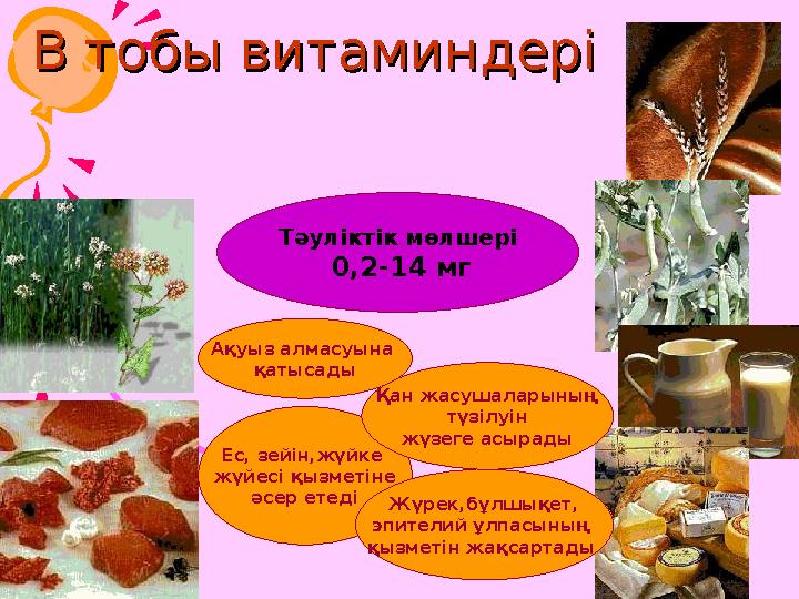 В тобы витаминдері В тобы витаминдері Ес, зейін,жүйке жүйесі қызметіне әсер етеді Жүрек,бұлшықет, э