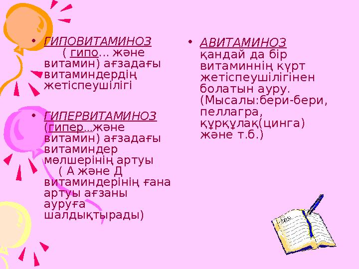 •ГИПОВИТАМИНОЗ ( гипо... және витамин) ағзадағы витаминдердің жетіспеушілігі •ГИПЕРВИТАМИНОЗ (гипер…және ви