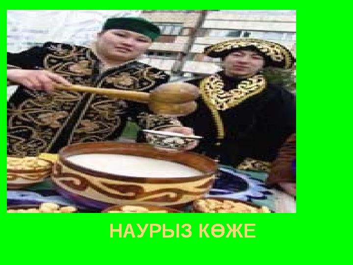 НАУРЫЗ КӨЖЕ