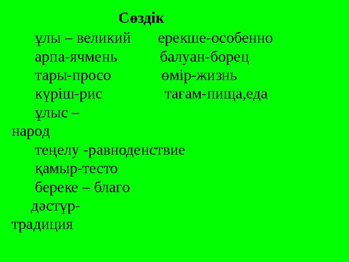 Сөздік ұлы – великий ерекше-особенно арпа-ячмень бал