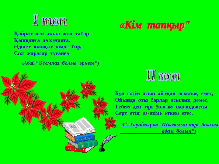 Қайрат пен ақыл жол табар Қашқанға да қуғанға. Әділет шапқат кімде бар, Сол жарасар туғанға Б