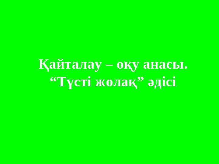 Қайталау – оқу анасы. “Түсті жолақ” әдісі