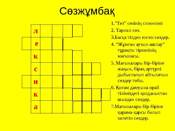 Сөзжұмбақ л е к с и к а 1.”Тез” сөзінің синонимі 2. Тарихи сөз. 3.Басқа тілден енген сөздер. 4. “Жұмған аузын ашпау” тұрақты